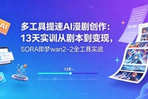 多工具提速AI漫剧创作：13天实训从剧本到变现，SORA即梦wan2-2全工具实战-臭虾米项目网