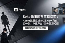 Seko无限画布实操指南:Agent批量生成100集+IDX角色一致,单日产出100分钟漫短剧-臭虾米项目网
