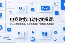 电商财务自动化实操课：Excel+影刀双工具，从数据清洗到一键对账全流程落地-臭虾米项目网