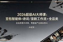 2026超级AI大师课:豆包智能体+诗词/漫剧工作流+全品类提示词库,零基础产出高品质AI-臭虾米项目网