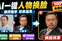 纯离线本地运行!AI一键人物lian部替换软件,支持图片换lian,效果逼真,最便捷换lian工具FaceSwap-臭虾米项目网