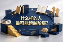 付费文章：什么样的人最可能跨越阶层？具备这五种特质，普通人也能顺利跨越阶层-臭虾米项目网