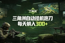 最新版全自动脚本，全程托管，省心省力，日均躺赚300+。-臭虾米项目网
