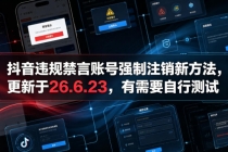 抖音违规禁言账号强制注销新方法，更新于26.6.23，有需要自行测试-臭虾米项目网