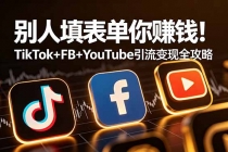 别人填表单你赚钱！TikTok+FB+YouTube 引流变现全攻略【原创双语字幕】-臭虾米项目网