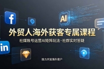 外贸人海外获客专属课程-更新6月，讲解社媒账号运营AI矩阵玩法，社群实时答疑助力开发海外客户-臭虾米项目网