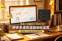 普通人也能日入 1000！拼多多虚拟店自动化运营，矩阵放大收益全程实操流程-臭虾米项目网