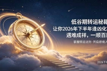 付费文章:低谷期转运秘籍,让你2026年下半年逢凶化吉,遇难成祥,一顺百顺。-臭虾米项目网