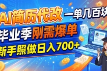 AI简历代改,一单几百块,毕业季刚需爆单,新手照做日入700+-臭虾米项目网