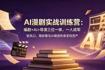 AI漫剧实战训练营:编剧+AI+导演三位一体,一人成军 驭风口,用故事与AI铸造终身变现资产-臭虾米项目网