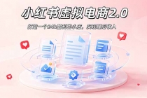 2026 年最强风口掘金项目：AI小红书虚拟电商，布局搜索流量，每日躺赚500+-臭虾米项目网