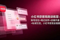 小红书获客陪跑训练营：账号定位+笔记创作+店铺开通+私域引流，小红书变现全链路-臭虾米项目网