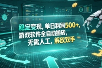 海外游戏全自动搬砖玩法，单窗口每天100左右，无需手动！【揭秘】-臭虾米项目网