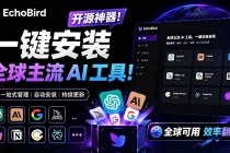 一键安装和修复 Claude Code、OpenClaw、Codex 等主流 AI 工具！Github开源神器，小白可用，EchoBird-臭虾米项目网