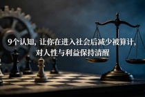 付费文章：9个认知，让你在进入社会后减少被算计，对人性与利益保持清醒-臭虾米项目网