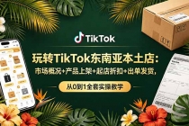 玩转TikTok东南亚本土店：市场概况+产品上架+起店折扣+出单发货，从0到1全套实操教学-臭虾米项目网