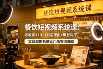 餐饮短视频系统课：老板IP+10+1到店理由+爆款钩子，实战案例拆解让门店客流翻倍-臭虾米项目网