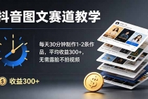 抖音图文赛道教学：每天30分钟制作1-2条作品，平均收益300+，无需露脸不拍视频-臭虾米项目网