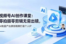 视频号AI创作课堂：零拍摄零剪辑无需出镜，AI批量产出原创视频打造个人IP-臭虾米项目网