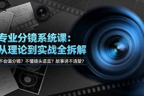 不会画分镜？不懂镜头语言？故事讲不清楚？专业分镜系统课，从理论到实战全拆解！-臭虾米项目网
