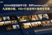 2026AI短剧漫剧学习营：即梦Seedance2.0+九宫格分镜，150+行业宣传片案例全掌握-臭虾米项目网