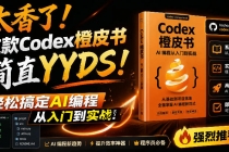 Codex橙皮书简直YYDS，非官方开源的Codex全链路指南，轻松搞定AI编程入门到实战【文档】-臭虾米项目网