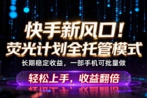 快手新风口！荧光计划全托管躺赚，不用自己干，批量操作月入3W+-臭虾米项目网