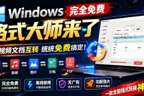 Windows完全免费格式大师来了，音视频文档互转统统免费搞定！免费无广，离线使用格式大师-臭虾米项目网