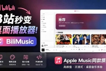 B站秒变音乐播放器！开源免费，把B站变成像 Apple Music 一样顺手的桌面音乐资料库，BiliMusic-臭虾米项目网