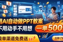 用AI自动做PPT教案，不用动手不用想，一单500+，接单渠道免费送-臭虾米项目网