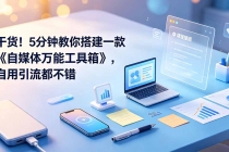 干货！5分钟教你搭建一款《自媒体万能工具箱》，自用引流都不错-臭虾米项目网