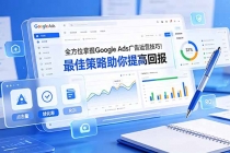 全方位掌握 Google Ads 广告运营技巧！最佳策略助你提高回报【原创双语字幕】-臭虾米项目网
