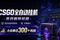 CSGO全自动挂机，游戏搬砖捡漏，软件科技简单易用，长期稳定，小白单日300+利润-臭虾米项目网
