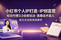 小红书个人IP打造创富营，知识付费3.0全新玩法，直播话术留人成交全流程系统教学-臭虾米项目网