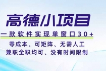 高德小项目，一款软件实现单窗口+、零成本、可矩阵、零人工、兼职全职均可、没有时间限制-臭虾米项目网