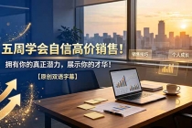 五周学会自信高价销售！拥有你的真正潜力，展示你的才华！【原创双语字幕】-臭虾米项目网