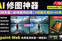 本地离线处理，4倍图片超分+AI涂抹去水印！ Github上热门神器，免费高清修复图一键搞定！Inpaint-Web-臭虾米项目网