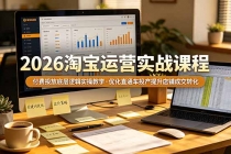 2026 淘宝运营实战课程，付费投放底层逻辑实操教学，优化直通车投产提升店铺成交转化-臭虾米项目网