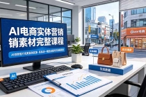 AI电商实体营销素材完整课程，AI创意短片完美复刻实景，实体店一键生成宣传引流短视频-臭虾米项目网