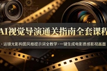 AI视觉导演通关指南全套课程，运镜光影构图风格提示词全教学，一键生成电影质感影视画面-臭虾米项目网
