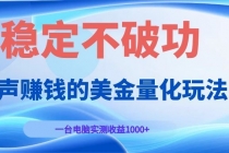 闷声赚钱的美金量化玩法，一台电脑实测收益1000+稳定不破功！-臭虾米项目网