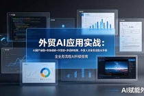 外贸AI应用实战：AI做产品图+市场调研+开发信+多语种视频，外贸人全业务流程AI升级-臭虾米项目网