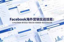 Facebook海外营销实战技能：公共主页搭建+账号安全+营销文案+图谱搜索+投流实操全流程-臭虾米项目网