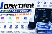 AI自动化工程全栈实战：2个月开发全自动化数字员工，大模型+工作流+RPA+部署一站式掌握-臭虾米项目网