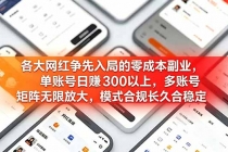 各大网红争先入局的零成本副业，单账号日赚 300 以上，多号矩阵可放大，模式合规长久稳定！-臭虾米项目网
