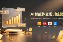 AI智能体变现训练营：每款单次利润40-100+，闲鱼小红书公众号多平台分发，月赚10000+-臭虾米项目网