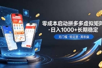不用投资大额本钱零成本启动，做拼多多虚拟矩阵，长期稳定！轻松维持日入 1000-臭虾米项目网