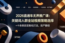 2026直通车无界推广课：关键词人群全站视频策略选择+十余类目定制化打法，投产翻倍-臭虾米项目网