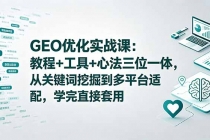 GEO优化实战课：教程+工具+心法三位一体，从关键词挖掘到多平台适配，学完直接套用-臭虾米项目网