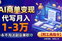 AI商单变现，靠代写月入1-3万，永不淘汰副业兼职【附工具指令】-臭虾米项目网